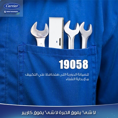 مركز صيانة كاريير للتكييف الخط الساخن